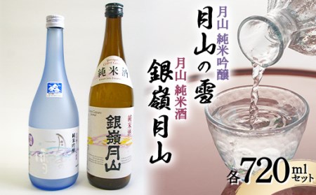 月山 純米吟醸 月山の雪 ・ 純米酒 セット 各720ml F2Y-4527