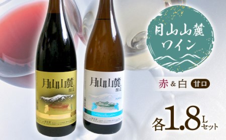 月山山麓ワイン 赤・白（甘口） 各1.8Lセット F2Y-4556