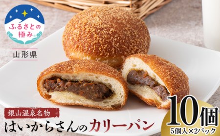 【ふるさとの極み】 山形県銀山温泉名物 はいからさんのカリーパン 10個（5個入×2パック） F2Y-5470