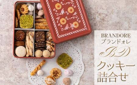 ブランドォレ】クッキー詰合せ （12種類69個） 洋菓子 F2Y-5473 | 山形