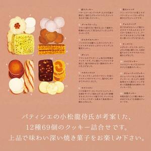 【ブランドォレ】クッキー詰合せ （12種類69個） 洋菓子 F2Y-5473