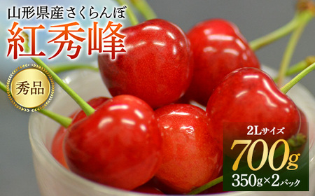 《先行予約 2026年6月中旬発送》 山形県産 さくらんぼ 紅秀峰 秀品 2L玉 700gパック 化粧箱入り FSY-2200 6,750円