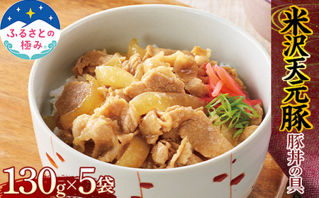 【ふるさとの極み】 天元豚 豚丼の具 130g×5袋 F2Y-5476