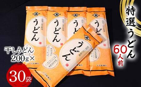 特選うどん 60人前 （200g×30袋） 大沼製麺所 F2Y-4175