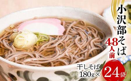 小沢部そば 48人前 （180g×24袋） 大沼製麺所 F2Y-4177