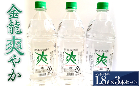 金龍 爽やか 1.8L ペットボトル 3本セット F2Y-3443