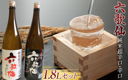 六歌仙 純米超辛口・辛口 各1.8L セット 日本酒 F2Y-4263