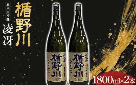 楯野川 純米大吟醸 『凌冴』 1800ml 2本セット 日本酒 F2Y-4621