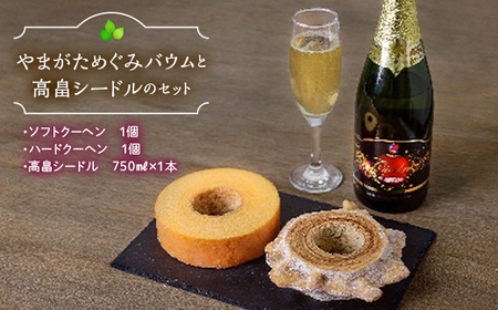 山形恵バウム ソフト・ハードクーヘン2種と高畠ワイナリー 高畠シードルのセット F2Y-3463