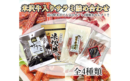 ≪道の駅米沢≫ 米沢牛入りサラミ 詰め合わせ F2Y-7012