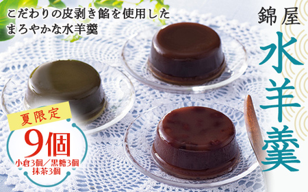 【山形の極み】贈答用 夏季限定 錦屋 水羊羹 9個(小倉3個・黒糖3個・抹茶3個) 2026年6月上旬から順次発送 羊羹 ようかん スイーツ 和菓子 菓子 お茶菓子 お茶請け お菓子 食品 山形県 F2Y-5936