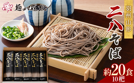 【城北麺工】羽州山形 二八そば 10杷（200g×10）約20食分 F2Y-5515