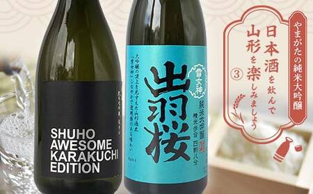 やまがたの純米大吟醸 「日本酒を飲んで山形をたのしみましょう」≪3≫ F2Y-3553