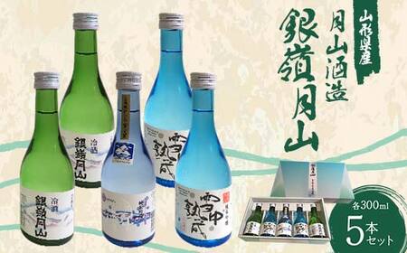 月山酒造 銀嶺月山 5本セット NWY F2Y-4525