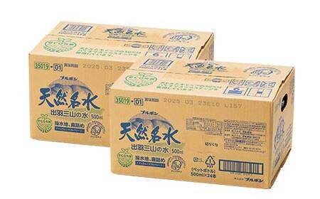 12回定期便【ブルボン】山形県 天然名水 出羽三山の水 500ml×48本 天然水 F2Y-5543