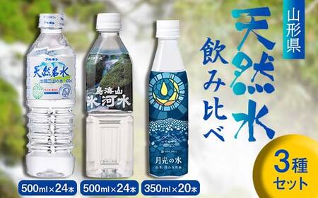 山形県 天然水飲み比べセット（月光の水 350ml×20本・氷河水500ml×24本・出羽三山の水 500ml×24本） F2Y-6314