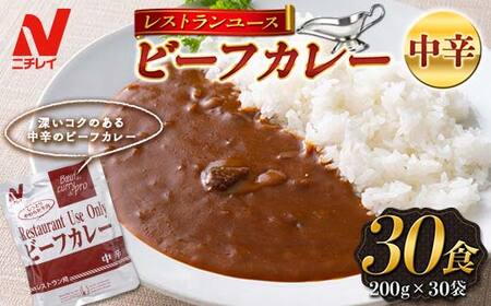 【ニチレイ】レストランユース ビーフカレー 中辛 30食（200g×30袋）レトルト F2Y-5551