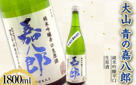 大山 純米吟醸辛口生原酒 青の嘉八郎 1800ml（販売店限定品） F2Y-3618