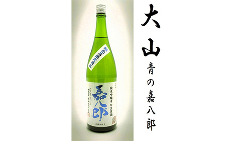 大山 純米吟醸辛口生原酒 青の嘉八郎 1800ml（販売店限定品） F2Y-3618