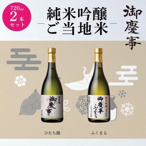 4月より出荷:御慶事ひたち錦・ふくまる720mlセット_酒・アルコール 純米吟醸 日本酒 sake サケ_【配送不可地域：離島・沖縄県】【1365014】