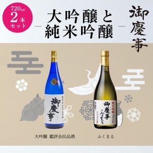 4月より出荷:鑑評会出品大吟・ふくまる720mlセット_酒・アルコール 大吟醸 日本酒 sake サケ_【配送不可地域：離島・沖縄県】【1365030】