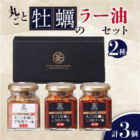 丸ごと牡蠣のラー油セット　2種類計3個_魚介・海産物 牡蠣（カキ） 貝 かき  惣菜・加工品  缶詰・瓶詰 _【配送不可地域：離島・沖縄県】【1374986】