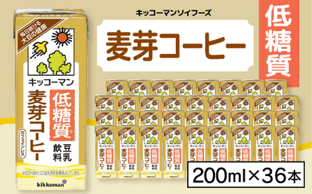 キッコーマンソイフーズ低糖質　 豆乳飲料麦芽コーヒー 200ml×36本_飲料・ドリンク 豆乳 ジュース _【配送不可地域：離島・沖縄県】【1389486】