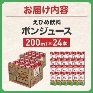 えひめ飲料　ポンジュース　200ml×24本_えひめ飲料 ポンジュース みかん ジュース_【配送不可地域：離島・沖縄県】【1394422】
