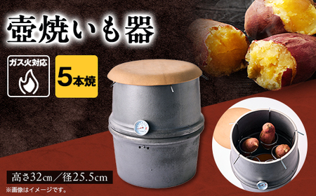 焼いも器5本焼_雑貨・日用品  キッチン用品 _【配送不可地域：離島・沖縄県】【1411518】