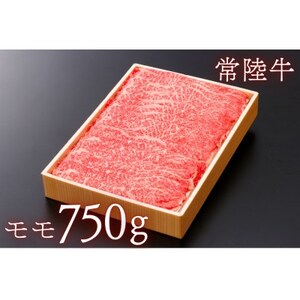 茨城県産牛肉【常陸牛】ももスライス約750g_肉 常陸牛 牛肉 うし ビーフ_【配送不可地域：離島・沖縄県】【1433167】