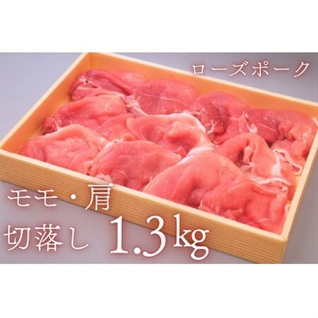 茨城県産豚肉【ローズポーク】もも・肩切り落とし約1.3kg_肉  豚肉 _【配送不可地域：離島・沖縄県】【1433186】
