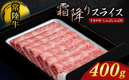 『常陸牛』霜降りスライス(すき焼き・しゃぶしゃぶ用)400g_肉 すき焼き 牛肉 すきやき スキヤキ  肉 しゃぶしゃぶ 牛肉 牛しゃぶ  肉 常陸牛 牛肉 うし ビーフ_【配送不可地域：離島・沖縄県】【1444731】