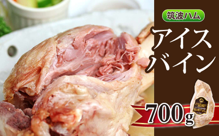 筑波ハム アイスバイン 700g 豚すね肉_肉  豚肉 _【配送不可地域：離島・沖縄県】【1445474】