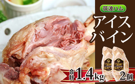 筑波ハム アイスバイン 2個合計1400g 豚すね肉_肉  豚肉 _【配送不可地域：離島・沖縄県】【1445476】