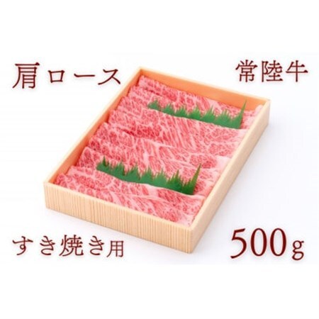 常陸牛肩ロースすき焼き用 約500g_肉 常陸牛 牛肉 うし ビーフ_【配送不可地域：離島・沖縄県】【1458541】