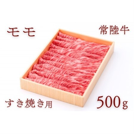 常陸牛ももすき焼き用 約500g_肉 常陸牛 牛肉 うし ビーフ_【配送不可地域：離島・沖縄県】【1458542】