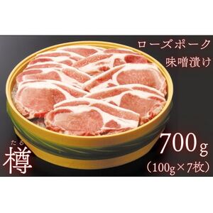 ローズポークロース味噌漬け 約700g(100g×7枚)_肉  豚肉 _【配送不可地域：離島・沖縄県】【1458562】