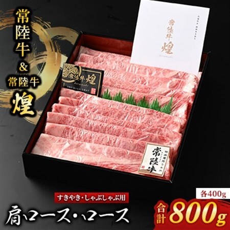 【常陸牛】煌＆常陸牛 肩ロース・ロースすき焼きしゃぶしゃぶ用 計800g(各400g)_肉 すき焼き 牛肉 すきやき スキヤキ  肉 しゃぶしゃぶ 牛肉 牛しゃぶ  肉 常陸牛 牛肉 うし ビーフ_【配送不可地域：離島・沖縄県】【1517928】