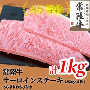 常陸牛(ひたちぎゅう)A5等級 サーロインステーキ　1kg(250g×4枚)あらぎりわさび1本付_常陸牛 A5 サーロイン ステーキ_【配送不可地域：離島・沖縄県】【1520030】
