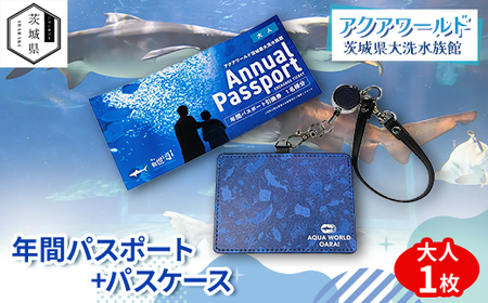 アクアワールド茨城県大洗水族館　年間パスポート+パスケース　大人1枚_旅行券・チケット 水族館 入場券・優待券 _【配送不可地域：離島・沖縄県】【1565470】