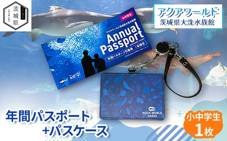 アクアワールド茨城県大洗水族館　年間パスポート+パスケース　小中学生1枚_旅行券・チケット 水族館 入場券・優待券 _【配送不可地域：離島・沖縄県】【1565572】