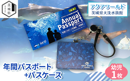 アクアワールド茨城県大洗水族館　年間パスポート+パスケース　幼児1枚_旅行券・チケット 水族館 入場券・優待券 _【配送不可地域：離島・沖縄県】【1565576】