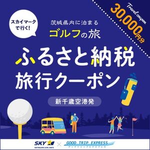 Good Trip Golf 茨城　ふるさと納税旅行クーポンD(30,000円分)茨城県_旅行券・チケット 宿泊商品券 宿泊券 _【配送不可地域：離島・沖縄県】【1574035】