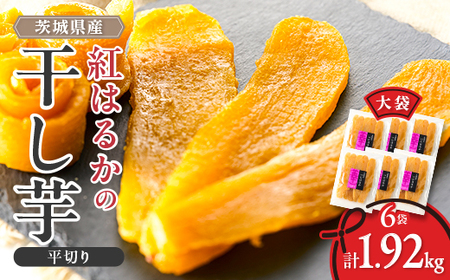 〈幸田商店〉ほしいも平切り320g×6袋詰合せ_幸田商店 ほしいも 干し芋 平切り_【配送不可地域：離島・沖縄県】【1590451】