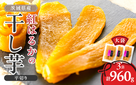 べにはるか平切り320g×3袋_果物・フルーツ 干し芋 ドライフルーツ ほしいも ホシイモ_【配送不可地域：離島・沖縄県】【1590771】