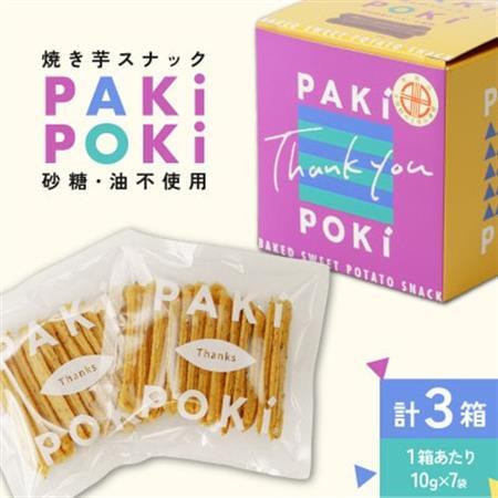 焼き芋スナック「PAKiPOKi」(パキポキ)3箱セット_菓子・スイーツ 焼き菓子  _【配送不可地域：離島・沖縄県】【1592363】