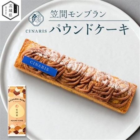 パウンドケーキ　笠間モンブラン　1本_菓子・スイーツ ケーキ  _【配送不可地域：離島・沖縄県】【1596279】