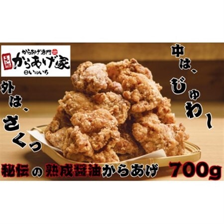 秘伝の熟成醤油からあげ　700g　(350g×2p)_肉 唐揚げ 鶏肉 からあげ カラアゲ_【配送不可地域：離島・沖縄県】【1572790】