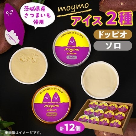 茨城県産さつまいも(べにはるか)moymoアイス2種食べくらべセット(12個入り)_菓子・スイーツ アイス・ジェラート  _【配送不可地域：離島・沖縄県】【1580661】