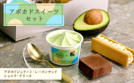 アボカドスイーツセット(レーズンサンド・テリーヌ・ジェラード)_菓子・スイーツ 洋菓子    菓子・スイーツ アイス・ジェラート  _【配送不可地域：離島・沖縄県】【1581410】